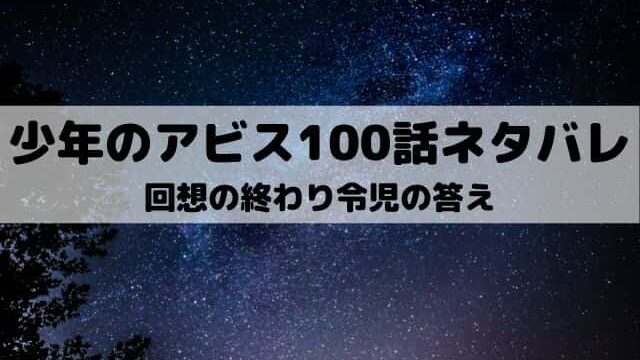 少年のアビスネタバレ最新話100話 夕子の行方と令児の答え ワンピース東京リベンジャーズネタバレ考察サイト