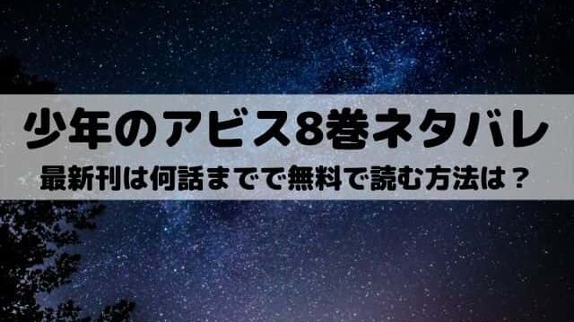 少年のアビス8巻ネタバレ 最新刊は何話までで無料で読む方法は ワンピース東京リベンジャーズネタバレ考察サイト