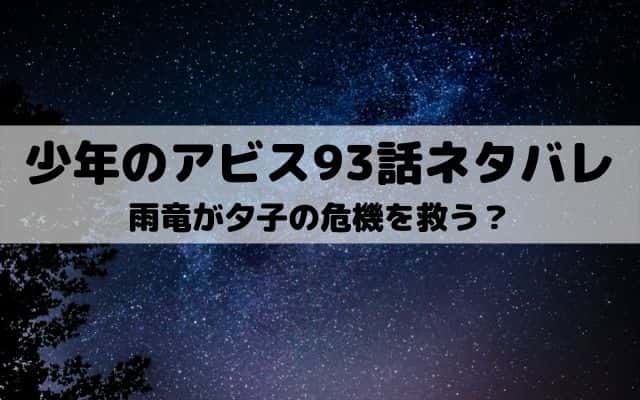 少年のアビス93話ネタバレ 夕子を救った雨竜が野添に忠告 ワンピースキングダムネタバレ考察サイト