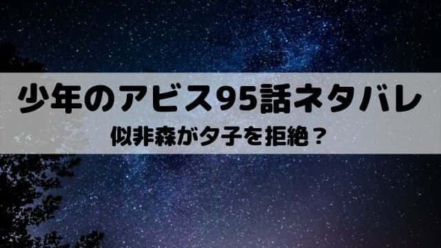 少年のアビス95話ネタバレ 似非森が知りたくなかった真実 ワンピース東京リベンジャーズネタバレ考察サイト