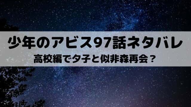 少年のアビス97話ネタバレ 燃える夕子の仕事部屋 ワンピース東京リベンジャーズネタバレ考察サイト