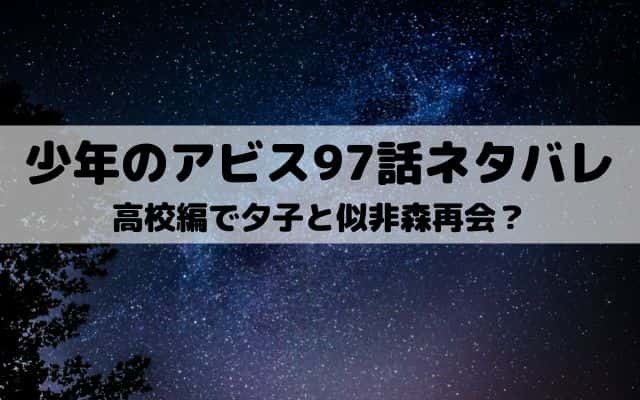 少年のアビス97話ネタバレ 燃える夕子の仕事部屋 ワンピース東京リベンジャーズネタバレ考察サイト