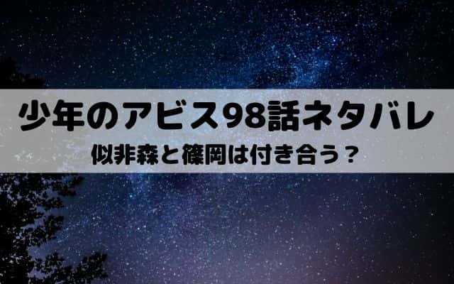 少年のアビス98話ネタバレ 似非森が火事の真相を知る ワンピース東京リベンジャーズネタバレ考察サイト