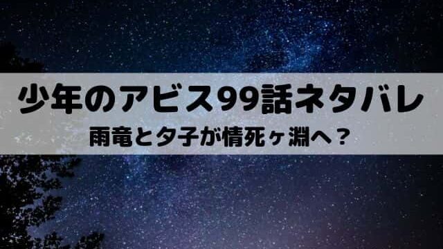 少年のアビス99話ネタバレ 夕子と柴沢が行動開始 ワンピース東京リベンジャーズネタバレ考察サイト