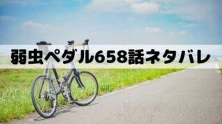 弱虫ペダル657話ネタバレ 雉と坂道のバトルが始まる ワンピースキングダムネタバレ考察サイト