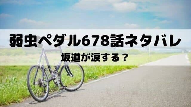 弱虫ペダル ワンピース東京リベンジャーズネタバレ考察サイト