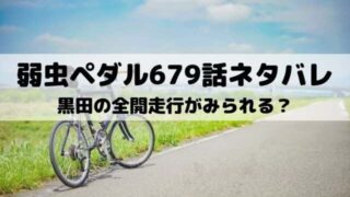 弱虫ペダル678話ネタバレ 坂道と巻島の感動の再会 ワンピース東京リベンジャーズネタバレ考察サイト