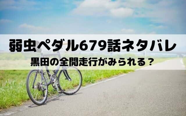 弱虫ペダル679話ネタバレ 黒田が真波の必殺技を封じる ワンピース東京リベンジャーズネタバレ考察サイト