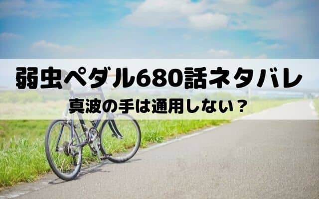 弱虫ペダル680話ネタバレ 黒田の命がけの走り ワンピース東京リベンジャーズネタバレ考察サイト