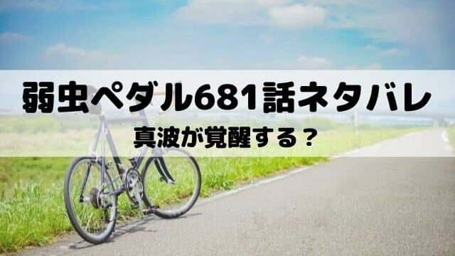 弱虫ペダル681話ネタバレ 真波が笑顔で追走 ワンピース東京リベンジャーズネタバレ考察サイト