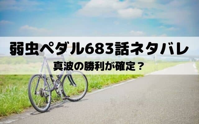 弱虫ペダル6話ネタバレ 勝者は真波 ワンピース東京リベンジャーズネタバレ考察サイト