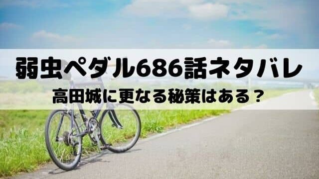 弱虫ペダル686話ネタバレ 悠人が葦木場の誘いに乗る ワンピース東京リベンジャーズネタバレ考察サイト