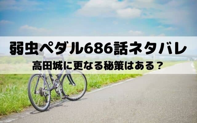 弱虫ペダル686話ネタバレ 悠人が葦木場の誘いに乗る ワンピース東京リベンジャーズネタバレ考察サイト
