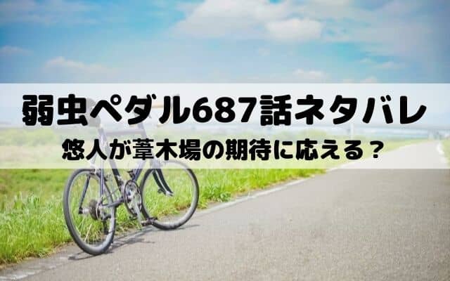 弱虫ペダル687話ネタバレ 悠人の内に眠る鬼が再登場 ワンピース東京リベンジャーズネタバレ考察サイト