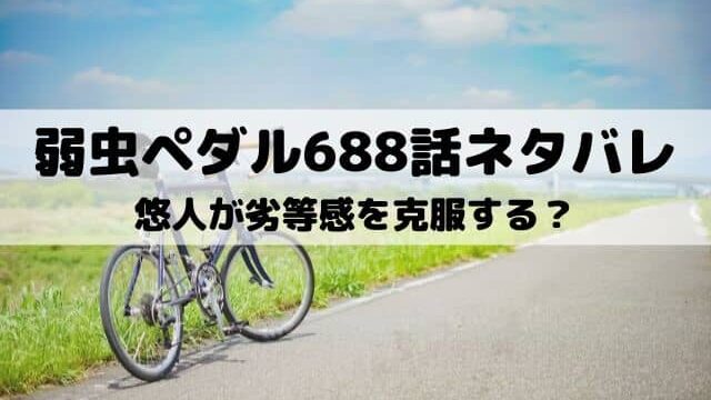 弱虫ペダル679話ネタバレ 黒田が真波の必殺技を封じる ワンピース東京リベンジャーズネタバレ考察サイト