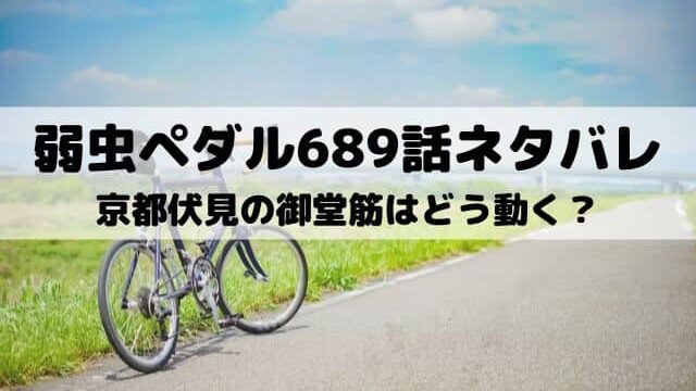 弱虫ペダル6話ネタバレ 鳴子の言葉に士気が高まる ワンピース東京リベンジャーズネタバレ考察サイト