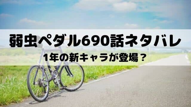 弱虫ペダル690話ネタバレ 手嶋の葛藤と感謝 ワンピース東京リベンジャーズネタバレ考察サイト