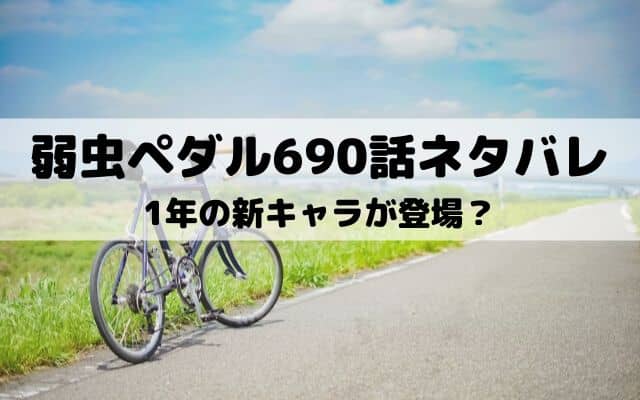 弱虫ペダル690話ネタバレ 手嶋の葛藤と感謝 ワンピース東京リベンジャーズネタバレ考察サイト