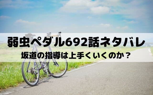 弱虫ペダル692話ネタバレ ロクちゃんが裏門坂を登り切る ワンピース東京リベンジャーズネタバレ考察サイト