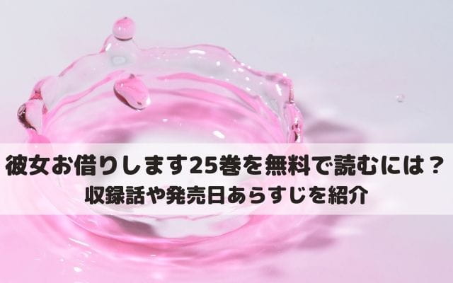 彼女お借りします25巻ネタバレ 何話までで最新刊を無料で読む方法は ワンピース東京リベンジャーズネタバレ考察サイト