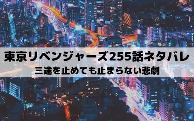東京リベンジャーズ255話ネタバレ カクチョーが三途に斬られる ワンピース東京リベンジャーズネタバレ考察サイト