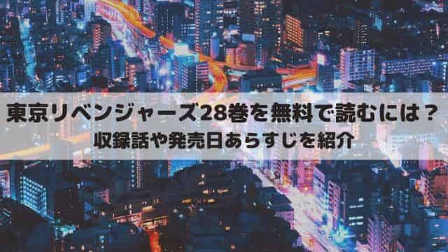 東京リベンジャーズ28巻は何話まである 最新刊を無料で読む方法は ワンピース東京リベンジャーズネタバレ考察サイト