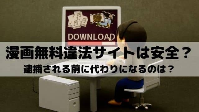 漫画無料違法サイトは安全 逮捕される前に代わりに使えるのは ワンピースキングダムネタバレ考察サイト