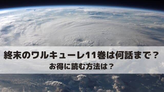 終末のワルキューレ11巻を無料で読む方法は 収録話は何話までかと内容を紹介 ワンピース東京リベンジャーズネタバレ考察サイト 終末のワルキューレ11巻を無料で読む方法は 収録話は何話までかと内容を紹介 ワンピース東京リベンジャーズネタバレ考察サイト