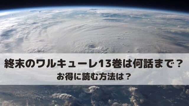 終末のワルキューレ13巻は何話まで お得に読む方法は ワンピース東京リベンジャーズネタバレ考察サイト 終末のワルキューレ13巻は何話まで お得に読む方法は ワンピース東京リベンジャーズネタバレ考察サイト