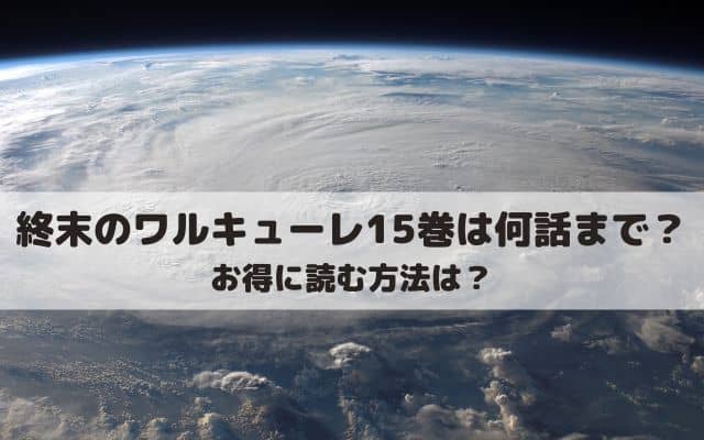 終末のワルキューレ15巻ネタバレ 最新刊は何話までで無料で読む方法は ワンピース東京リベンジャーズネタバレ考察サイト