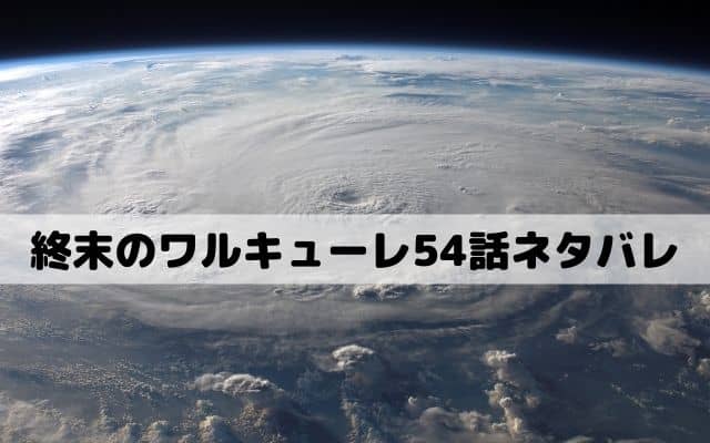 終末のワルキューレ54話ネタバレ 釈迦の代役はハデス ワンピースキングダムネタバレ考察サイト