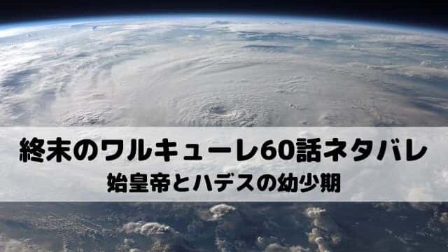 終末のワルキューレ60話ネタバレ 窮地に笑うハデス ワンピース東京リベンジャーズネタバレ考察サイト