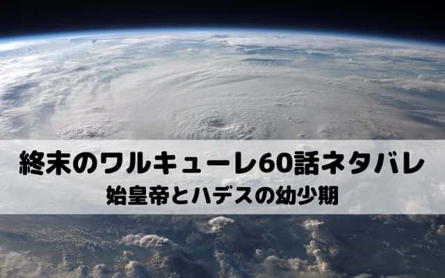 終末のワルキューレ60話ネタバレ 窮地に笑うハデス ワンピース東京リベンジャーズネタバレ考察サイト 終末のワルキューレ60話ネタバレ 窮地に笑うハデス ワンピース東京リベンジャーズネタバレ考察サイト