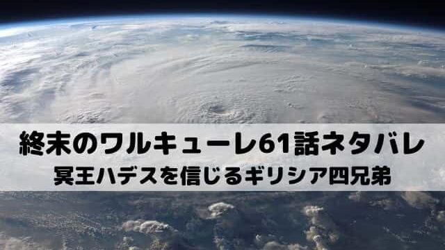 終末のワルキューレ61話ネタバレ ハデスを信じるギリシア四兄弟 ワンピース東京リベンジャーズネタバレ考察サイト