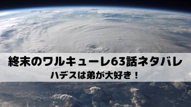 終末のワルキューレ63話ネタバレ ハデスは弟が大好き ワンピース東京リベンジャーズネタバレ考察サイト