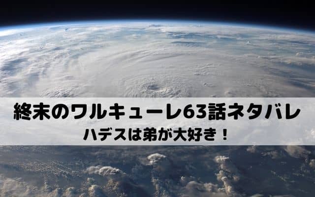 終末のワルキューレ63話ネタバレ 始皇帝とアルヴィトの全力 ワンピース東京リベンジャーズネタバレ考察サイト