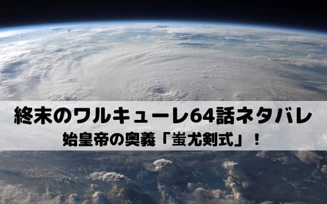 終末のワルキューレ64話ネタバレ 第7回戦は始皇帝の勝利 ワンピース東京リベンジャーズネタバレ考察サイト