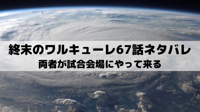 終末のワルキューレ67話ネタバレ ベルゼブブの望み ワンピース東京リベンジャーズネタバレ考察サイト