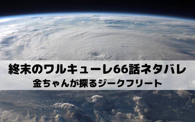 終末のワルキューレネタバレ最新話66話 坂田金時が探るジークフリート ワンピース東京リベンジャーズネタバレ考察サイト