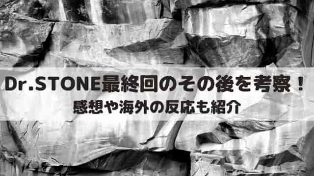 ドクターストーンネタバレ最終話232話 千空が70億人を救う ワンピース東京リベンジャーズネタバレ考察サイト