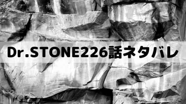 ドクターストーン226話ネタバレ 千空の月面着陸第一声 ワンピース東京リベンジャーズネタバレ考察サイト