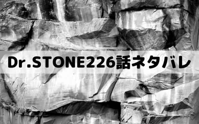 ドクターストーン226話ネタバレ 千空の月面着陸第一声 ワンピース東京リベンジャーズネタバレ考察サイト