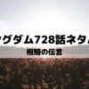 【キングダムネタバレ最新話728話】桓騎の伝言