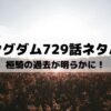 【キングダムネタバレ最新話729話】桓騎の過去が明らかに！