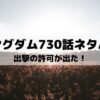【キングダムネタバレ最新話730話】宜安城への出撃の許可が出た！