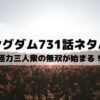 【キングダムネタバレ最新話731話】怪力三人衆の無双が始まる！