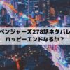 【東京リベンジャーズネタバレ278話最終回】ハッピーエンドなるか？