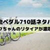 【弱虫ペダルネタバレ最新話710話】ロクちゃんのリタイアが濃厚？