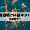 【呪術廻戦ネタバレ最新話214話】天使死す？