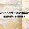 【ワールドトリガーネタバレ最新話231話】連勝を続ける諏訪隊！
